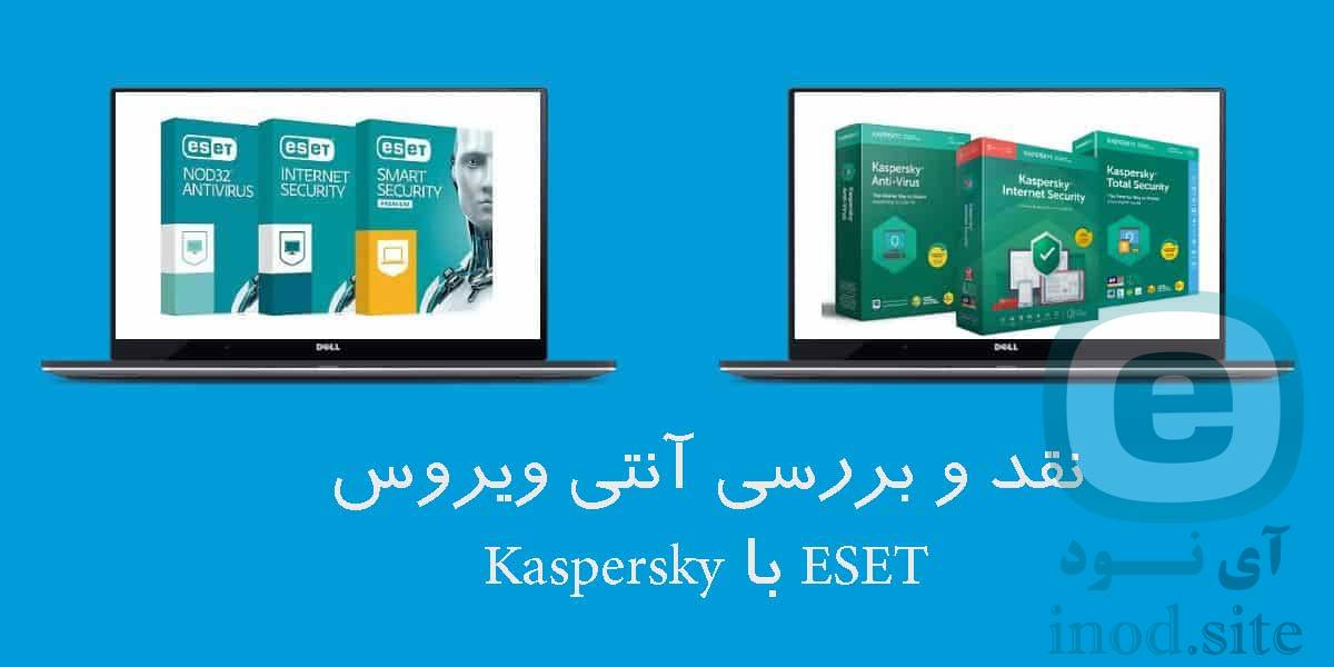 نقد و بررسی آنتی ویروس ESET با Kaspersky