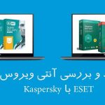 نقد و بررسی آنتی ویروس ESET با Kaspersky